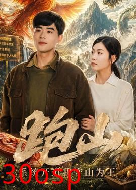 跑山：系统开道我守山为王