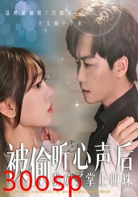 被偷听心声后，我成了掌上明珠