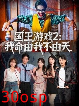 国王游戏2：我命由我不由天
