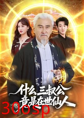 什么，三叔公竟是在世仙人