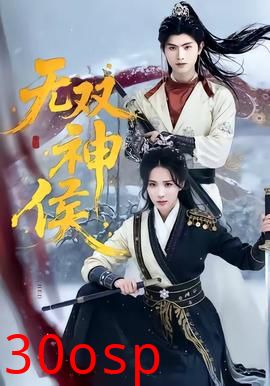 无双神侯