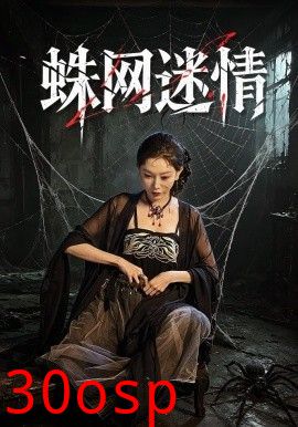 蛛网迷情