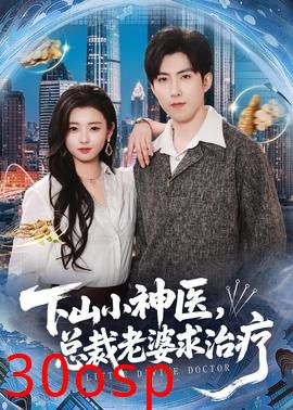 下山小神医，总裁老婆求治疗
