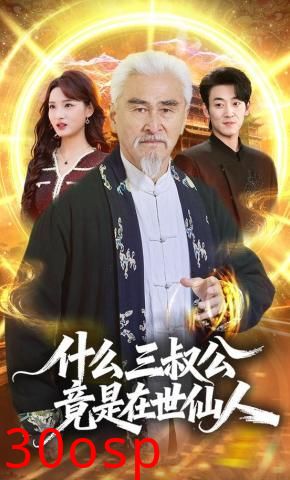 什么，三叔公竟是在世仙人