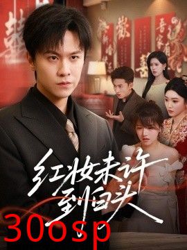 红妆未许到白头