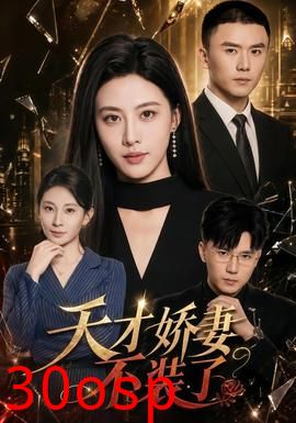 天才娇妻不装了