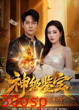 神级鉴宝，老婆带我登顶巅峰