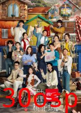 五十公里桃花坞第6季