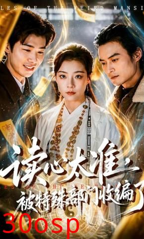 读心太准，被特殊部门收编了