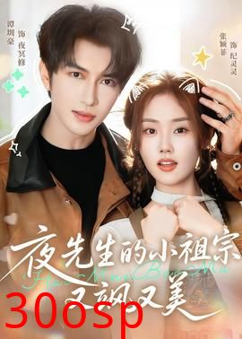 夜先生的小祖宗又飒又美
