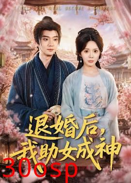 退婚后，我助女成神