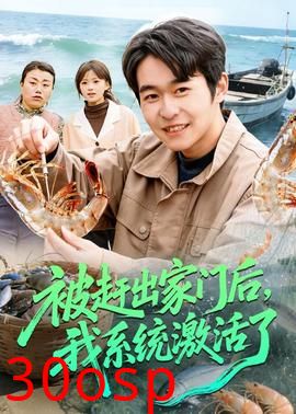 被赶出家门后，我系统激活了