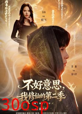 不好意思，我修仙的第二季