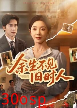 余生不见旧时人