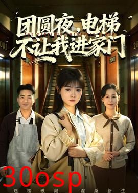 团圆夜，电梯不让我进家门