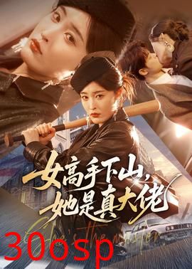 女高手下山，她是真大佬