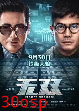 无双【影视解说】