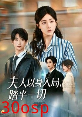 夫人以身入局，踏平一切