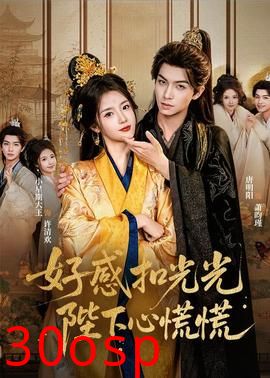 好感扣光光，陛下心慌慌