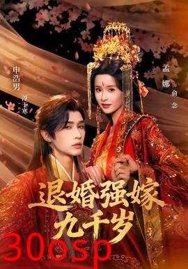 退婚强嫁九千岁