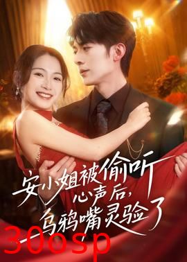 安小姐被偷听心声后，乌鸦嘴灵验了