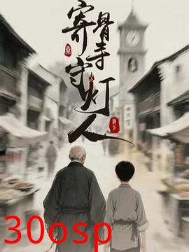 寄骨寺守灯人