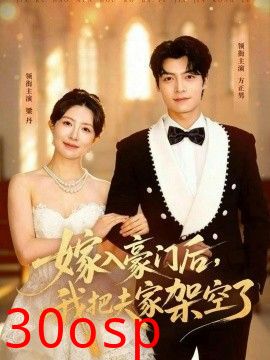 嫁入豪门后，我把夫家架空了