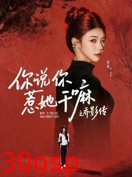 你说你惹她干嘛之乔影传