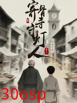 寄骨寺守灯人