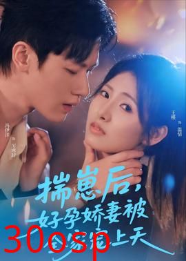 揣崽后，好孕娇妻被全家宠上天