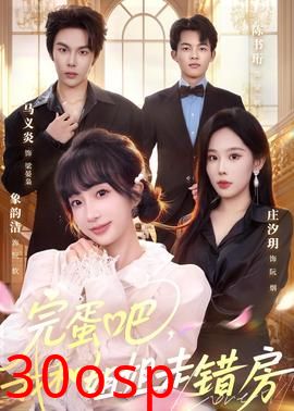 完蛋吧，我和姐姐走错房