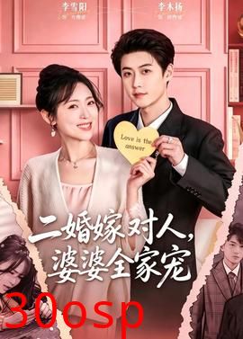 二婚嫁对人，婆婆全家宠