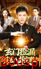 玄门捡漏：陨玉八卦定乾坤