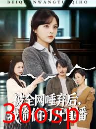 被全网唾弃后，我偷偷打开直播