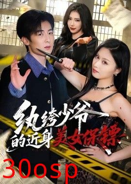 纨绔少爷的近身美女保镖