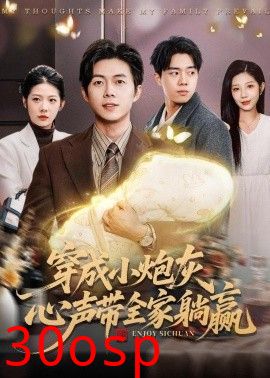穿成小炮灰，心声带全家躺赢