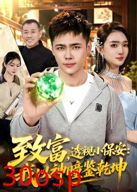 致富，透视小保安：我以神瞳鉴乾坤