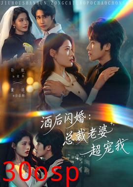 酒后闪婚：总裁老婆超宠我