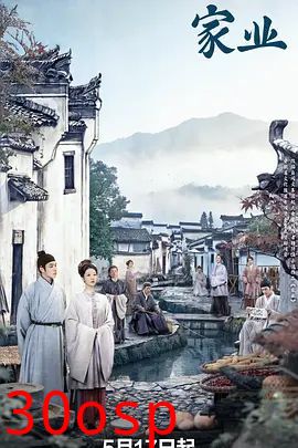 家业