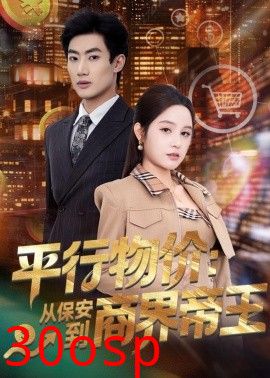 平行物价：从保安到商界帝王