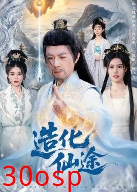 造化仙途