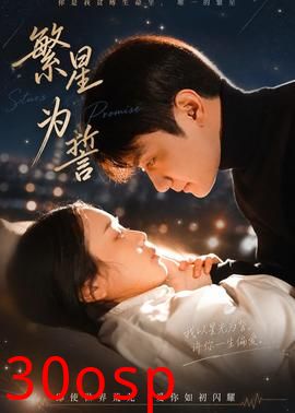 繁星为誓