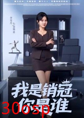 我是销冠你是谁