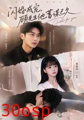 闪婚成宠，顾先生他蓄谋已久