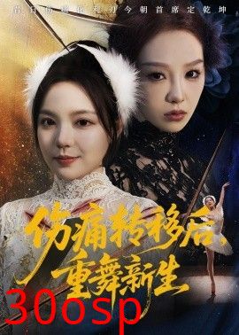 伤痛转移后，重舞新生
