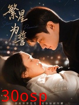 繁星为誓