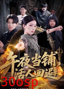午夜当铺，活人回避