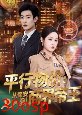 平行物价：从保安到商界帝王