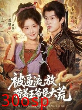被逼流放，带着王爷垦大荒（嫁王爷，惨流放，我带全家垦大荒）