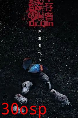 法医秦明之幸存者